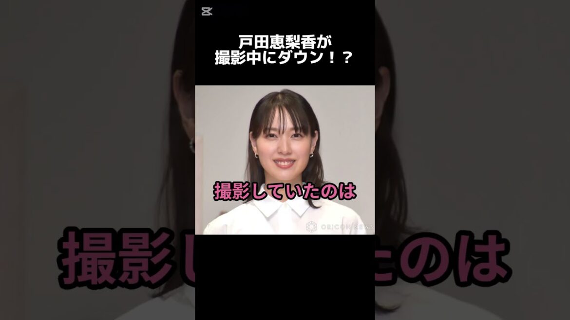 【 井戸端会議 】戸田恵梨香が撮影中にダウン！？【 #shorts 】
