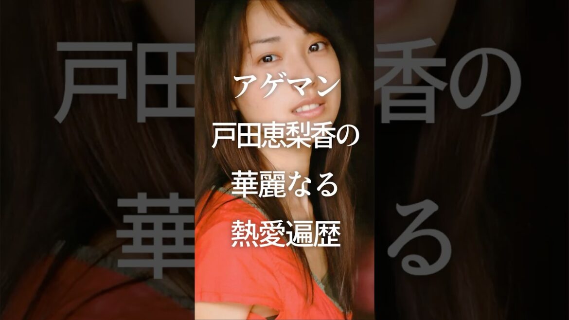 【2ch有益画像】アゲマン戸田恵梨香の華麗なる熱愛遍歴　#ガルちゃん #芸能人 #戸田恵梨香
