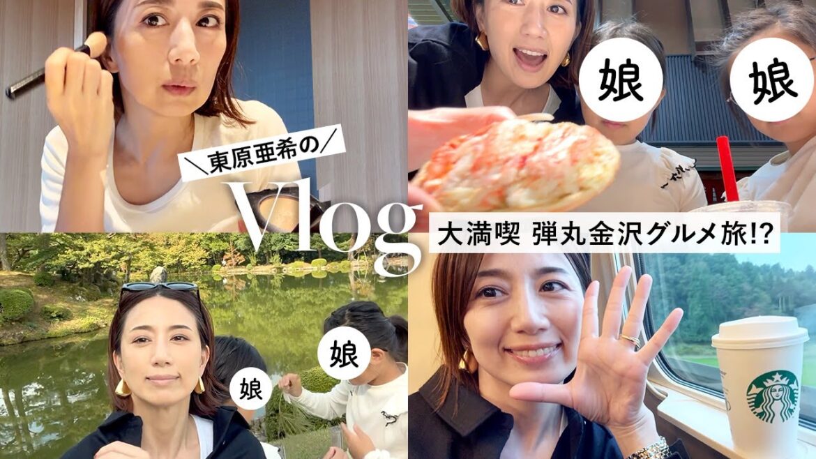 【Vlog】東原亜希の1泊2日の弾丸金沢旅行！双子ちゃんとたくさん食べて観光した日👭21世紀美術館|金沢グルメ|兼六園 |ひがし茶屋街|もりもり寿司 etc…
