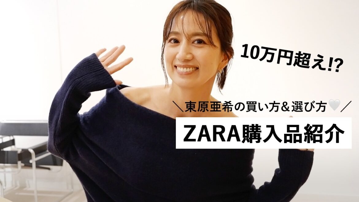 【ZARA】東原亜希のリアル購入品紹介🤍この冬に着たいアイテム＆子供服を色々買ったのでご紹介します🧶 #購入品紹介