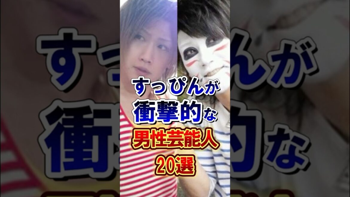 すっぴんが衝撃的な男性芸能人20選 #芸能人 #雑学 #shorts