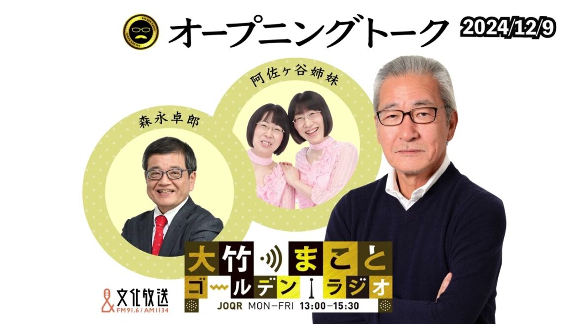 アボカドのその後…【阿佐ヶ谷姉妹】2024年12月9日（月）大竹まこと　森永卓郎　阿佐ヶ谷姉妹　砂山圭大郎【大竹まことゴールデンラジオ】
