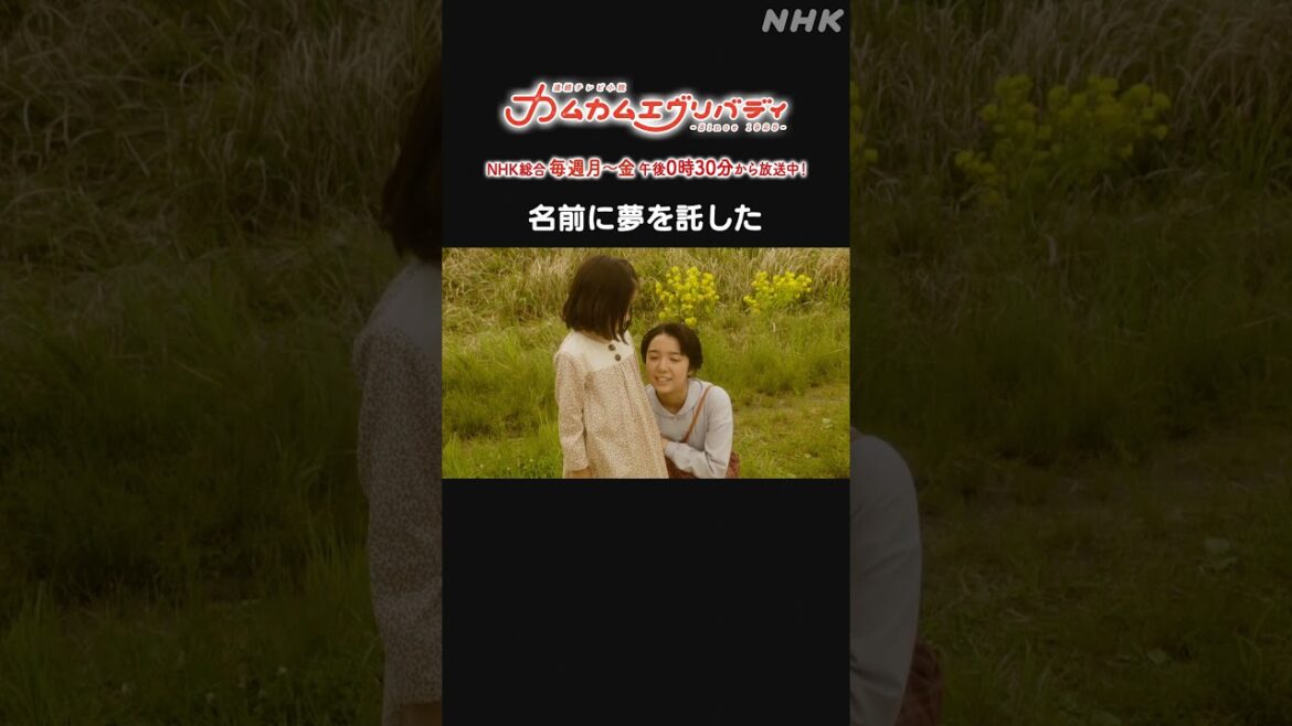 [カムカムエヴリバディ] #上白石萌音 名前に夢を託した NHK総合 毎週(月～金)午後0:30～ | #カムカム #朝ドラ | 連続テレビ小説 | NHK | #shorts