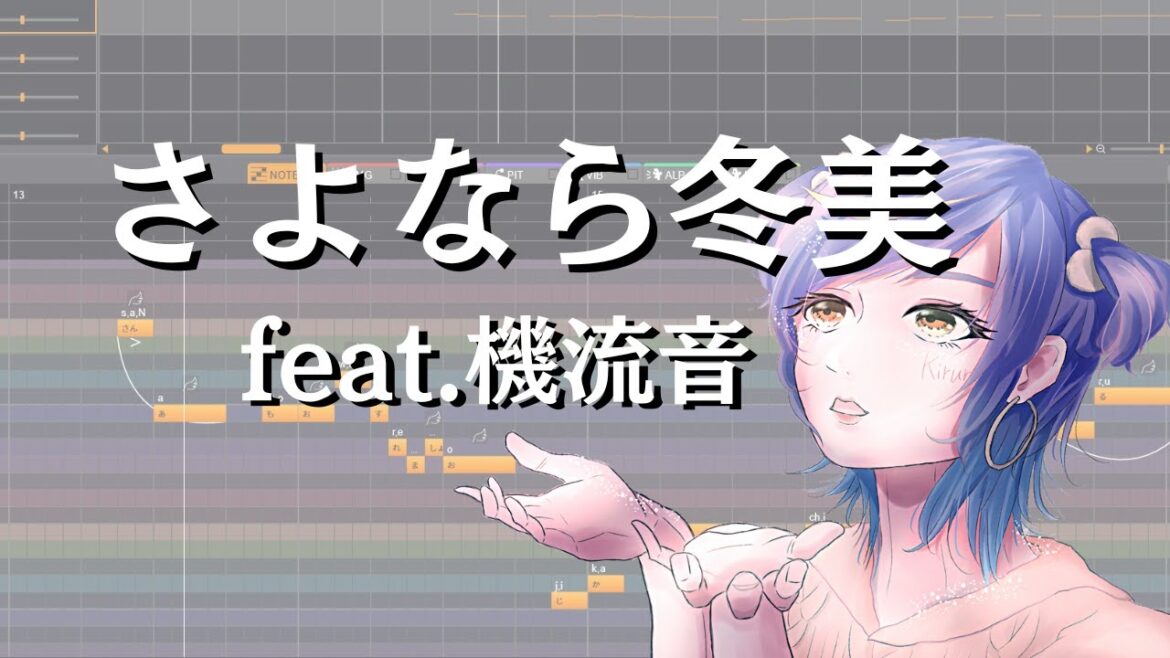 ゴールデンボンバー「さよなら冬美」/ feat.機流音