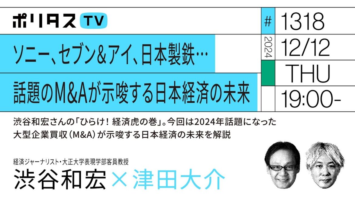ソニー、セブン＆アイ、日本製鉄… 話題のM&Aが示唆する日本経済の未来｜ゲスト：渋谷和宏（12/12）#ポリタスTV