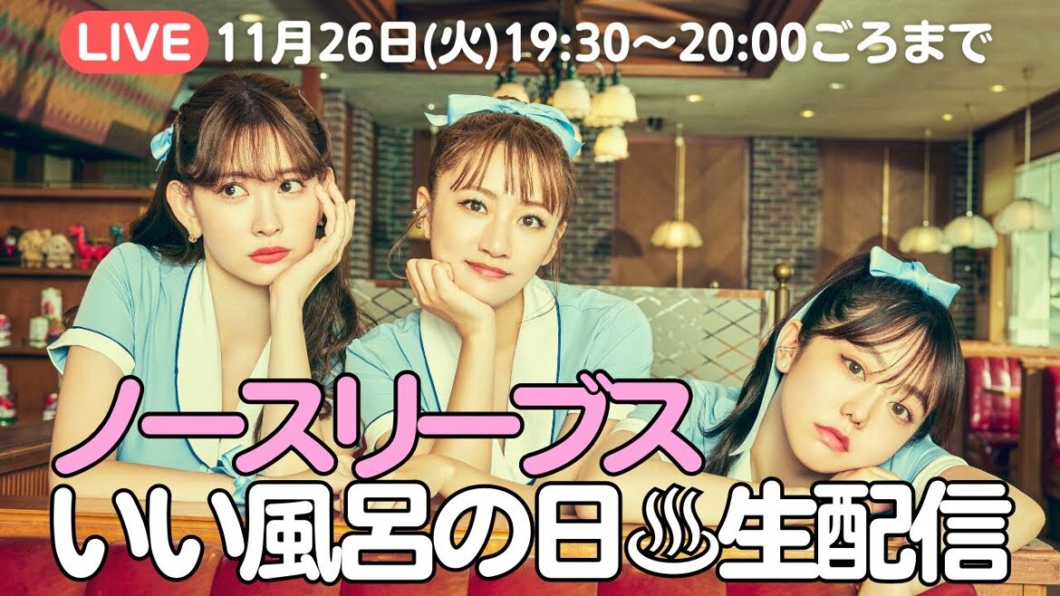 ノースリーブスいい風呂の日♨️生配信