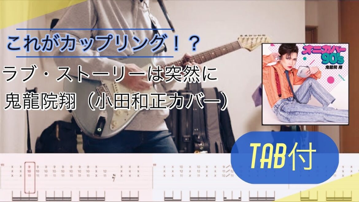 ラブ・ストーリーは突然に / 鬼龍院翔カバー（小田和正）