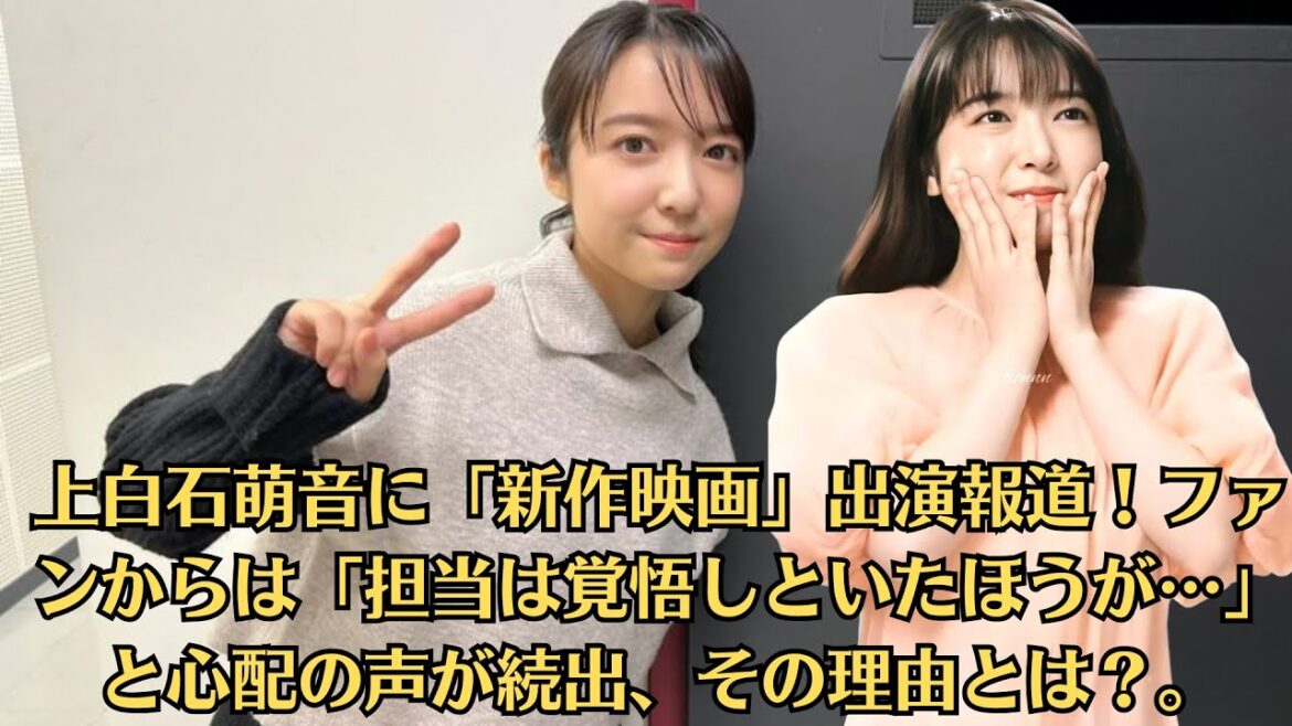 上白石萌音に「新作映画」出演報道！ファンからは「担当は覚悟しといたほうが…」と心配の声が続出、その理由とは？。