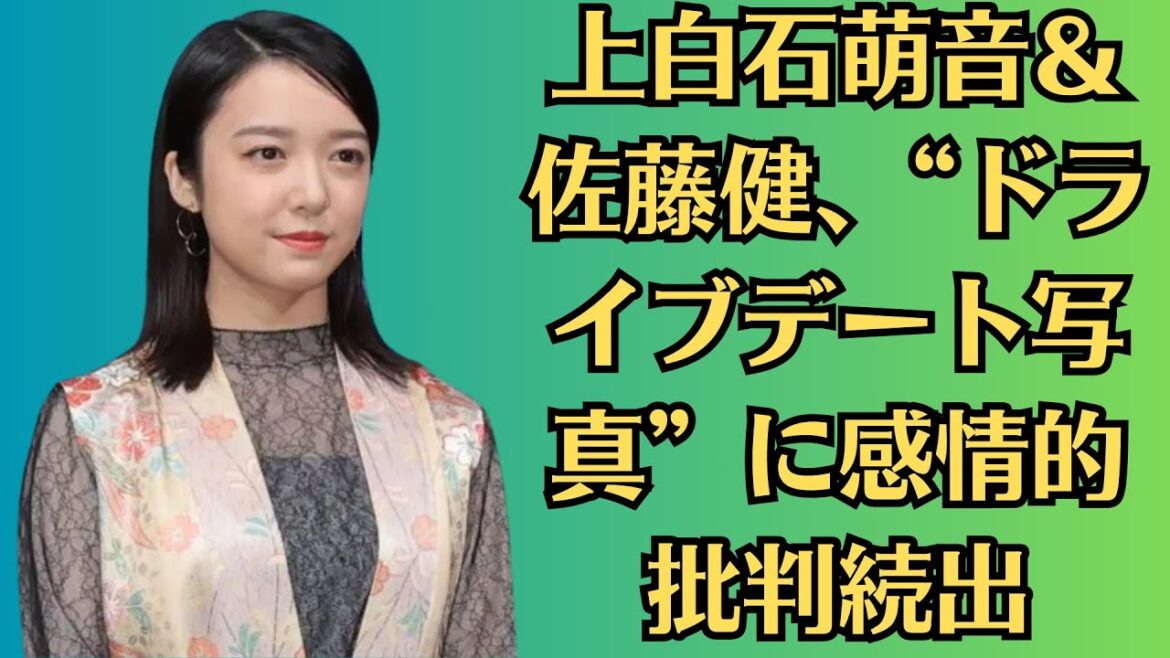 上白石萌音＆佐藤健、“ドライブデート写真”に感情的批判続出！佐藤健にも波及する余波！上白石萌音、“デート写真”で感情的すぎる批判が殺到！次の共演者への影響は？