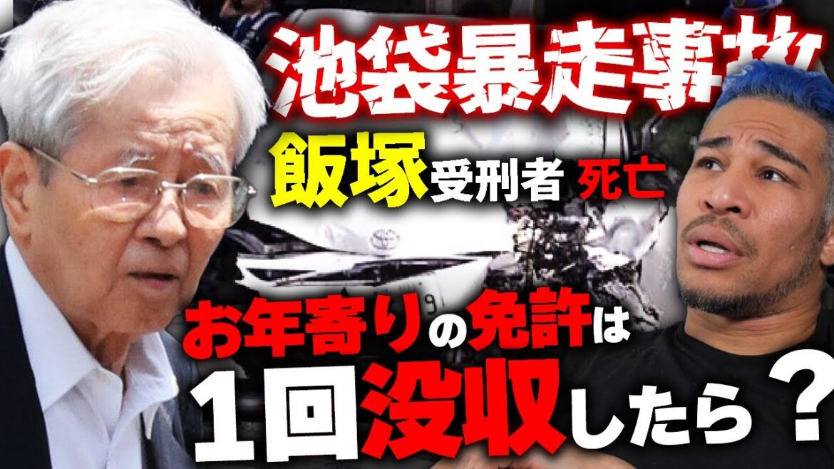 "上級国民"と騒がれた飯塚幸三の池袋暴走事故から高齢者ドライバーの免許返納と事故防止を考える