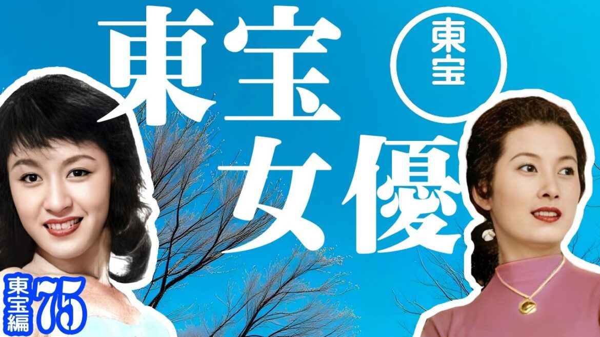 久我美子、草笛光子、白川由美ら　スター続々ッ！　東宝編75【 レトロ美人大百科 】