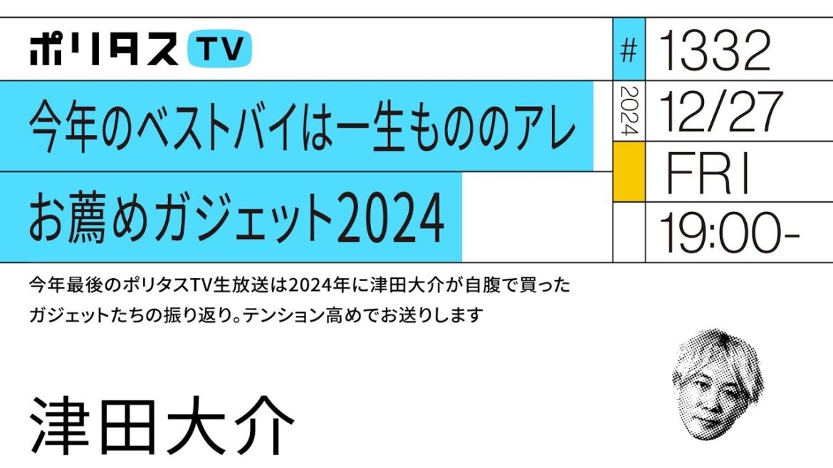 今年のベストバイは一生もののアレ お薦めガジェット2024｜今年最後のポリタスTV生放送は2024年に津田大介が自腹で買ったガジェットたちの振り返り。テンション高めでお送りします（12/27）
