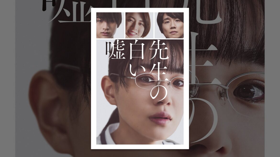 先生の白い嘘 先生の白い嘘