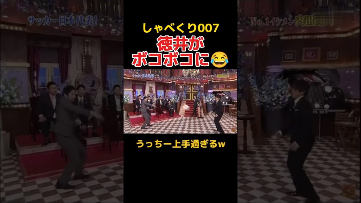 内田篤人にボコボコにされる徳井 #お笑い #しゃべくり007 #内田篤人