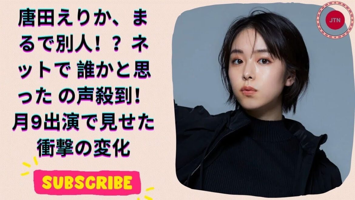 唐田えりか、別人のような姿に驚きの声！ 誰かと思った  月9出演でも気づかなかった 衝撃の変化とは？