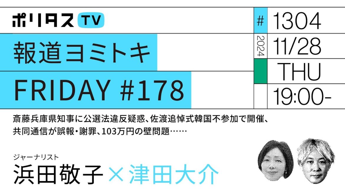 報道ヨミトキ FRIDAY #178｜斎藤兵庫県知事に公選法違反疑惑、佐渡追悼式韓国不参加で開催、共同通信が誤報・謝罪、103万円の壁問題……｜ゲスト：浜田敬子（11/28）