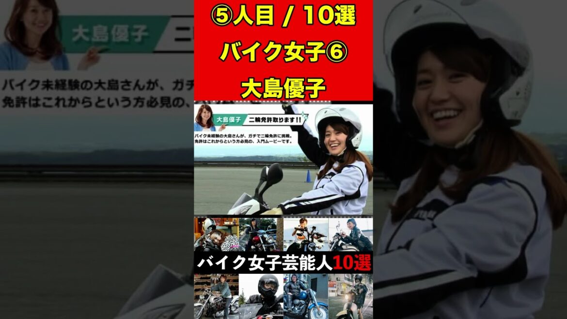 大島優子⑥バイク乗りな女性芸能人10選！まさかの愛車に驚きです！ #バイク #オートバイ #単車 #ゴシップ #芸能人 #芸能 #芸能界 #女優 #アイドル#有名人 #雑学 #芸能界の闇