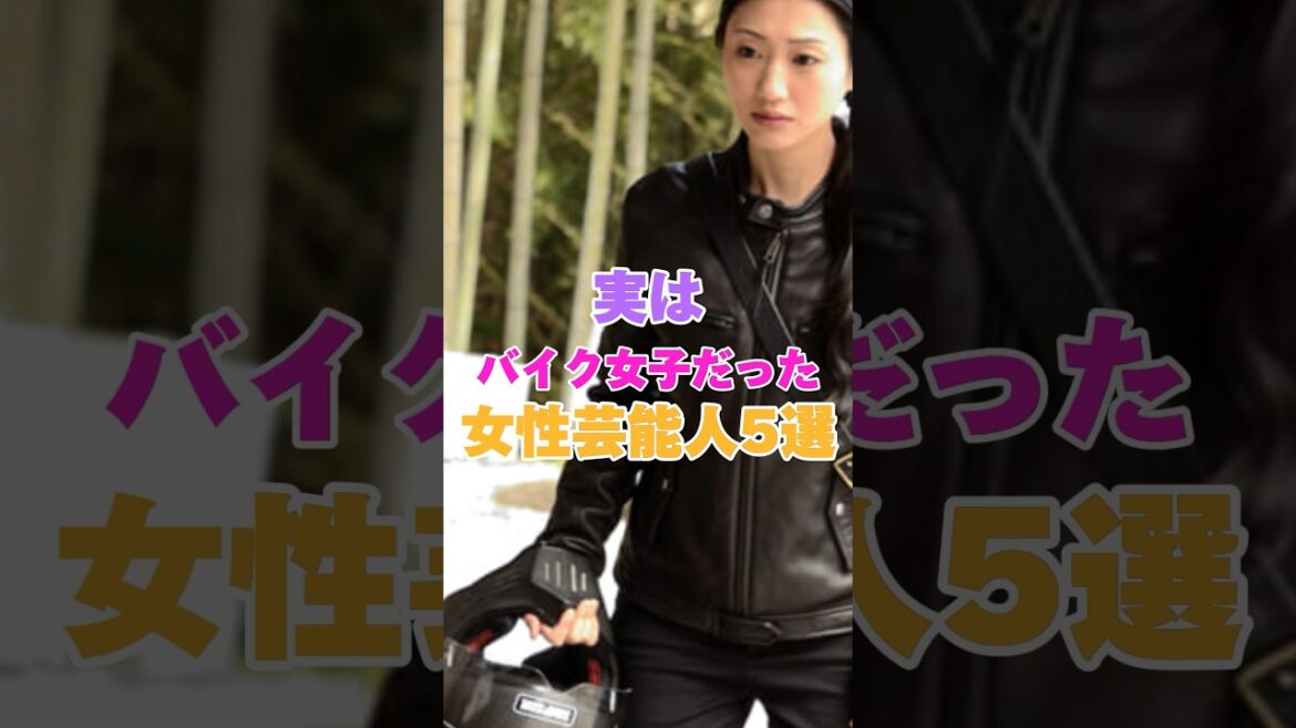実はバイク女子だった女性芸能人5選！ #松雪泰子 # 荒川静香# #大島優子 #永野芽郁