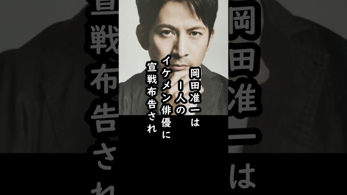 岡田准一に挑む最強の俳優・横浜流星#shorts #岡田准一 #横浜流星 #俳優 #エピソード