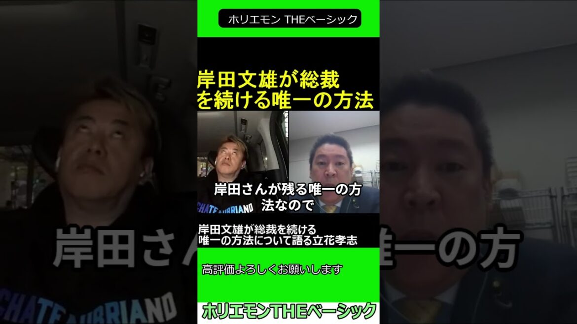 岸田文雄が総裁を続ける唯一の方法について語る立花孝志　【ホリエモン 立花孝志 対談】2024.04.05 ホリエモン THEベーシック【堀江貴文 切り抜き】#shorts