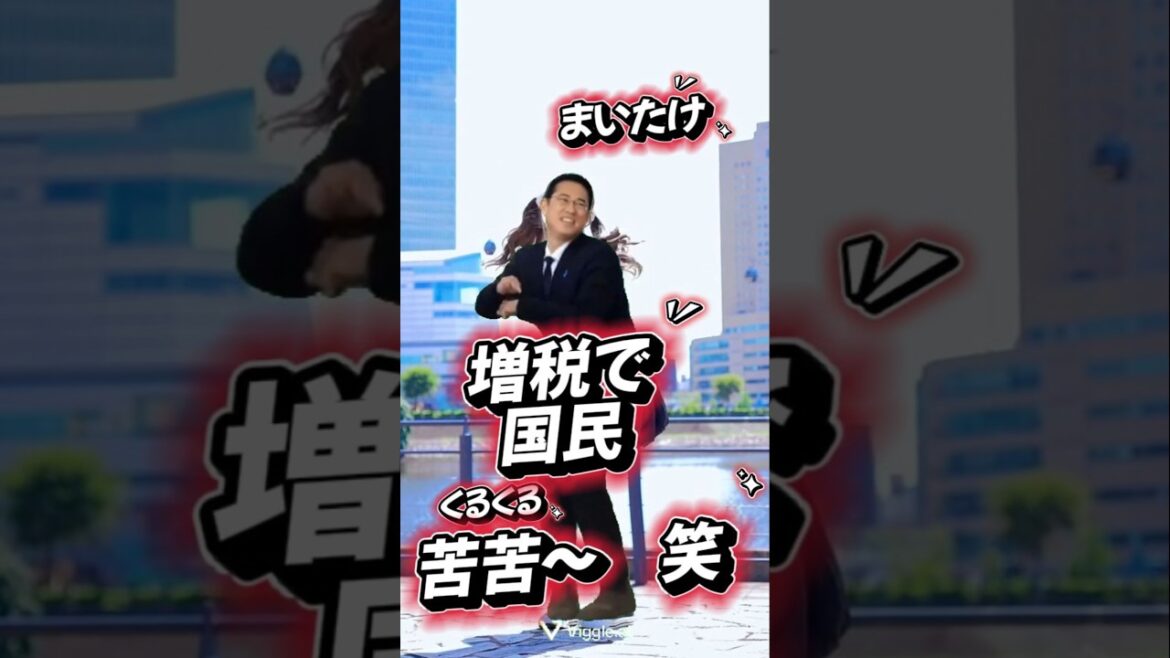 岸田文雄の増税ダンス