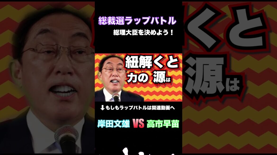 岸田文雄 vs 高市早苗 #ラップ