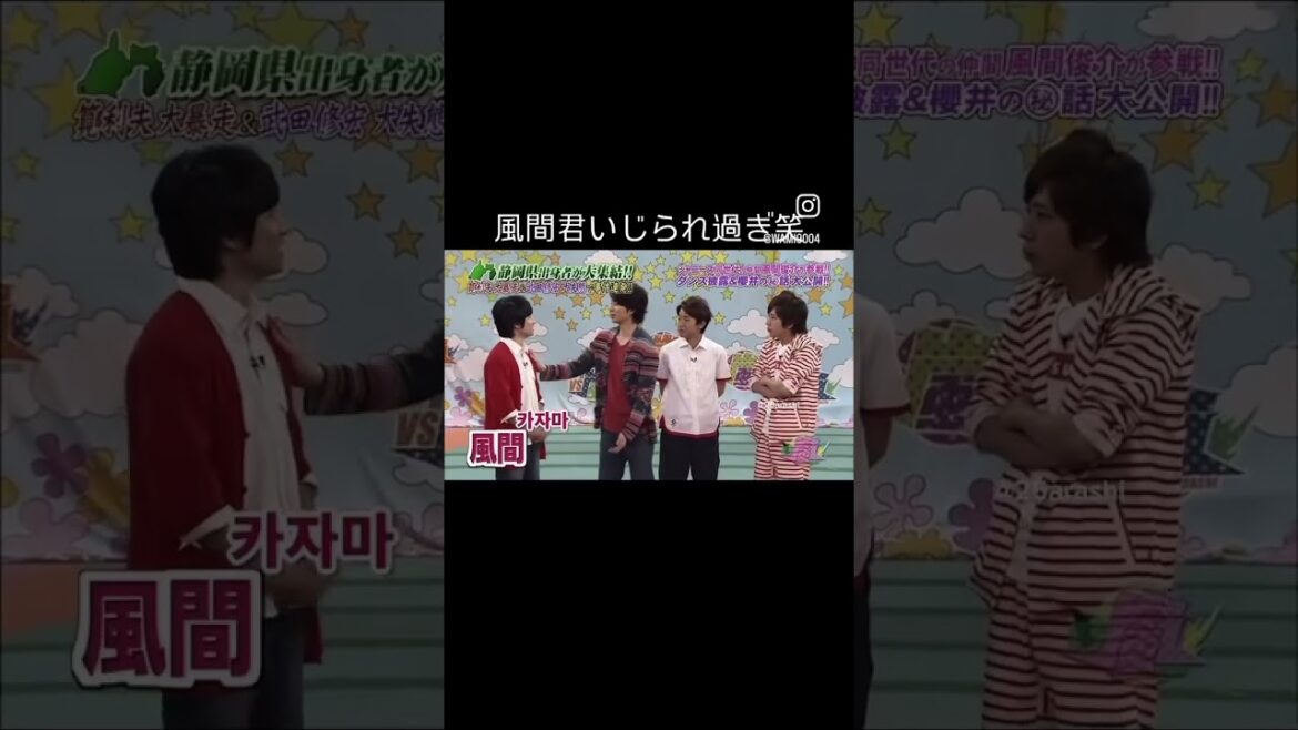 嵐にいじられまくる風間くん#vs嵐 #櫻井翔 #大野智 #相葉雅紀 #松本潤 ＃二宮和也　#風間俊介