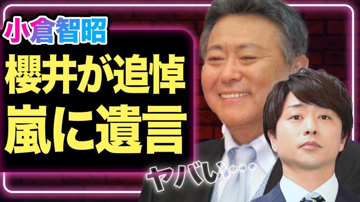 嵐の父・小倉智昭の訃報に櫻井翔が追悼、受け取った遺書の内容に涙が止まらない…！語ったメンバーや復活への想いに胸を打たれた…【芸能】