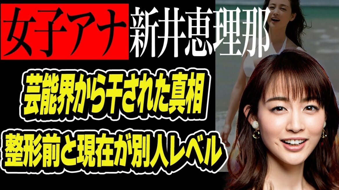 新井恵理那が芸能界から干された真相…『めざましテレビ』『シューイチ』などで知られる女子アナウンサーの整形前の姿が別人すぎる…夫の正体と現在の姿に言葉を失う…