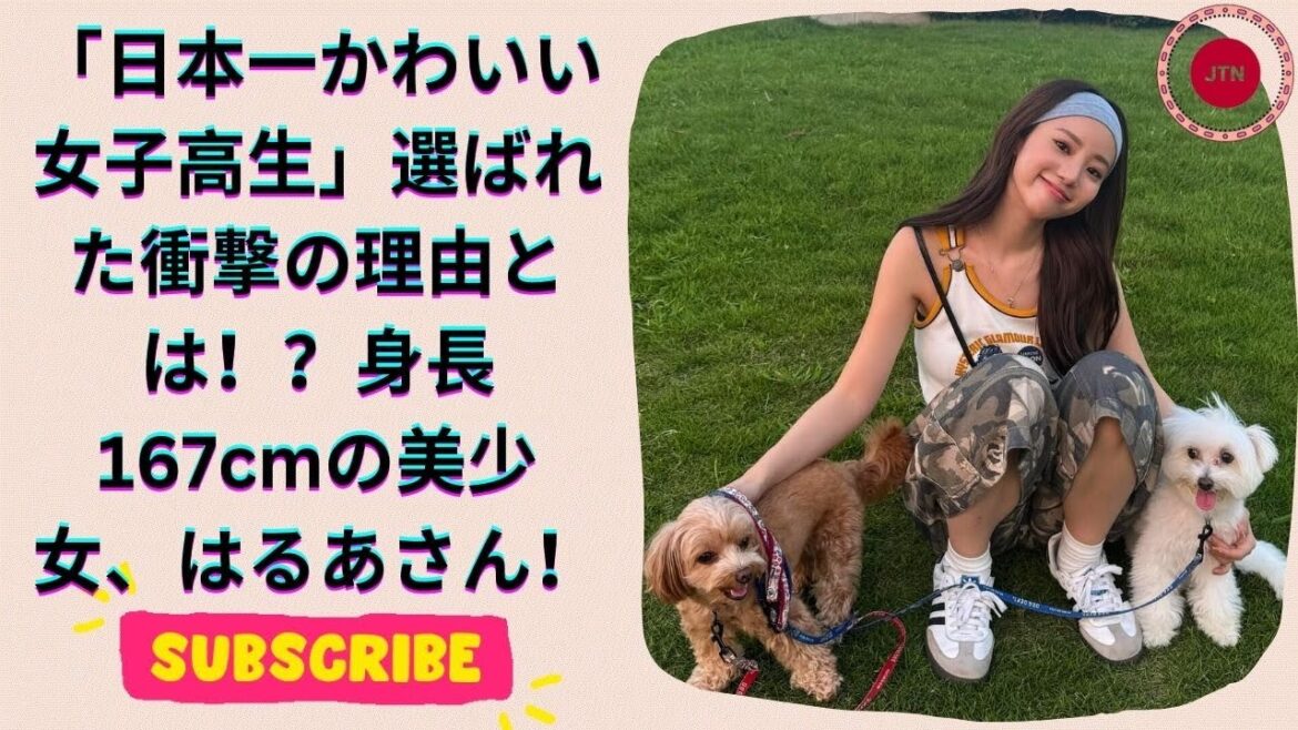 日本一かわいい女子高生 岡山のはるあさんが選ばれた理由とは？身長167cmの秘密に迫る！