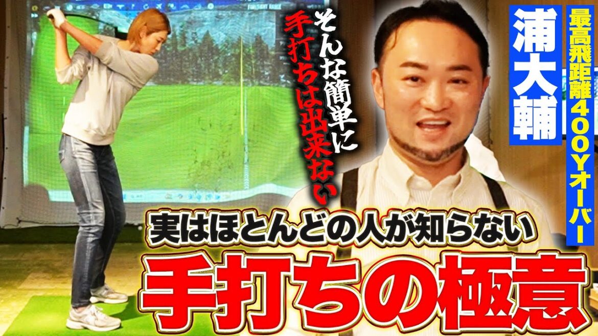 浦大輔さんに手打ちの極意を教えてもらいました！【かっ飛びゴルフ塾コラボ】