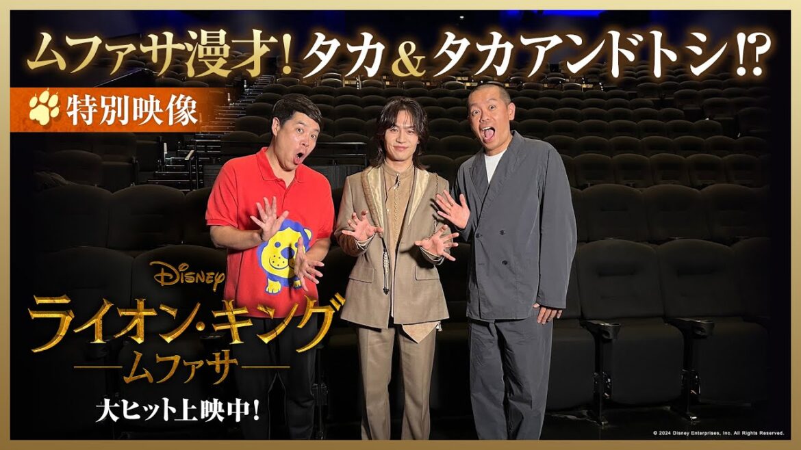 特別映像｜ムファサ漫才！タカ＆タカアンドトシ⁉｜「ライオン・キング：ムファサ」大ヒット上映中🐾🐾
