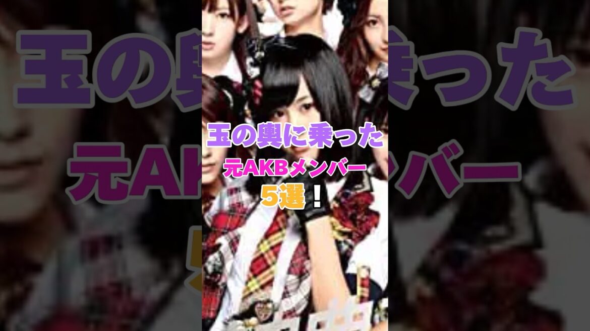 玉の輿に乗った元AKBメンバー５選！ #峯岸みなみ #秋元才加 大島優子# #川崎希 #板野友美