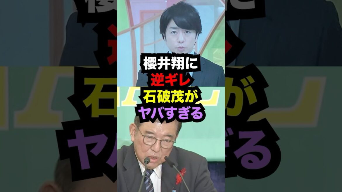 石破総裁が櫻井翔に逆ギレした衝撃的な理由がヤバすぎる...本当に大丈夫かよ...#雑学 #自民党 #日本