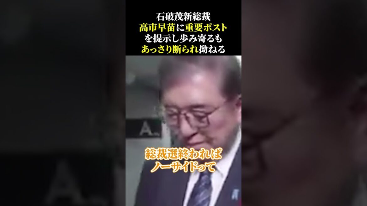 石破茂新総裁、高市早苗に重要ポストを提示し歩み寄るもあっさり断られ拗ねる #石破政権 #自民党 #高市早苗 #石破内閣
