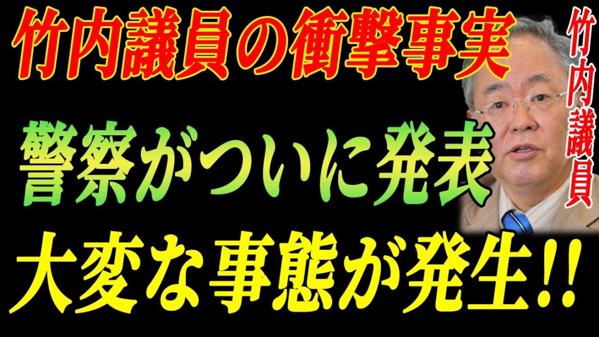 竹内議員の衝撃事実！警察が発表した「決定的証拠」!1分前! 大変な事態が発生!!