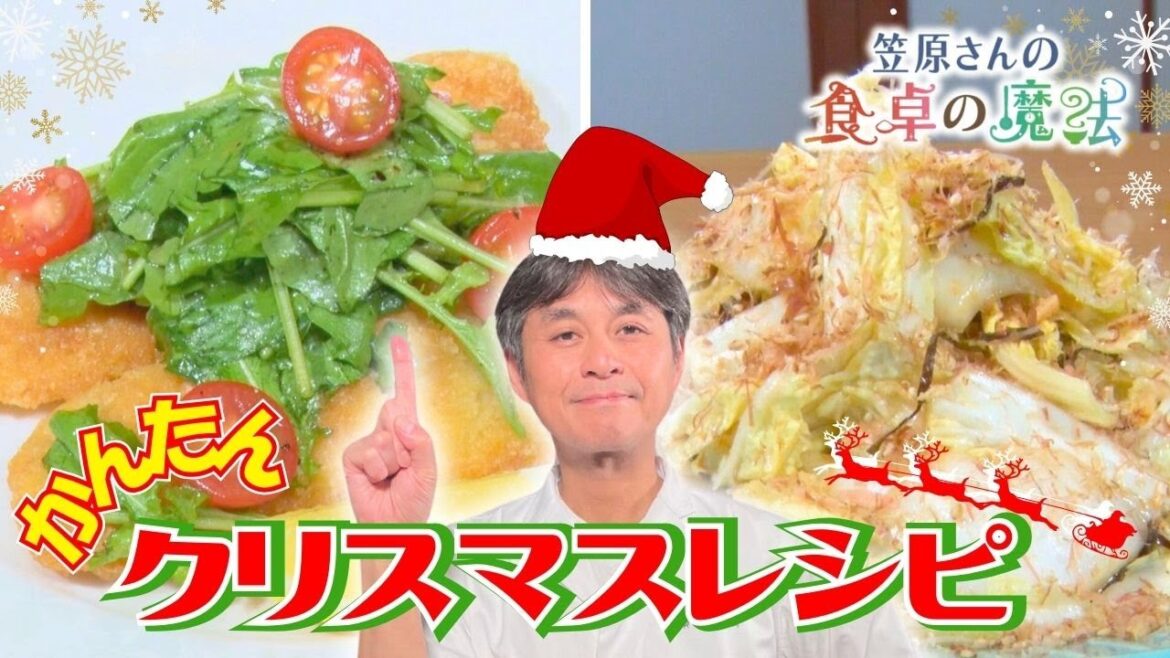 笠原流！簡単クリスマスレシピ！チキンカツ＆白菜で作るクリスマスツリー【笠原さんの食卓の魔法】