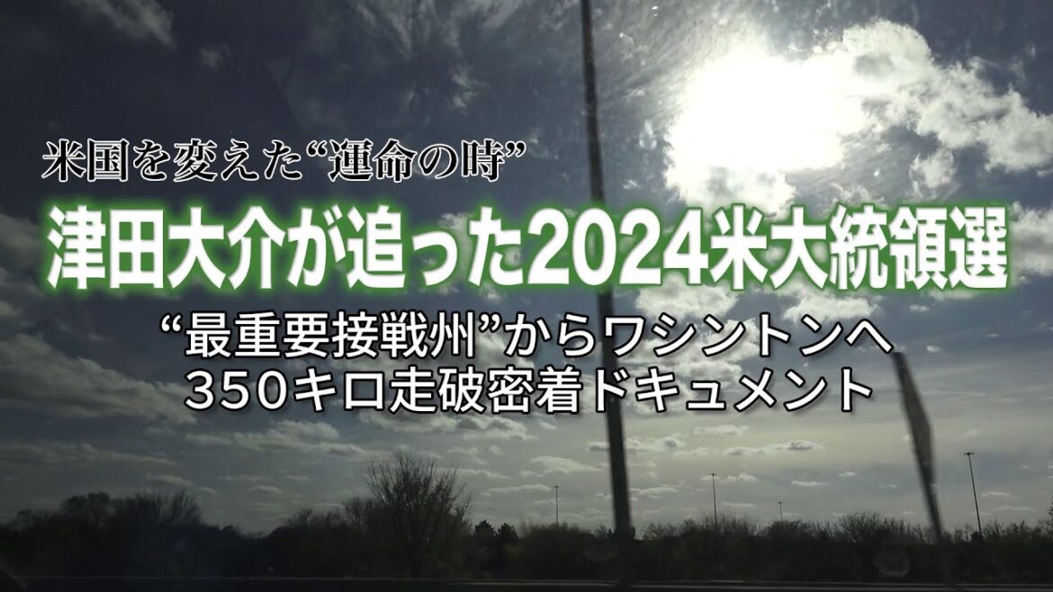 米国を変えた“運命の時”津田大介が迫った2024米大統領選挙｜“最重要接戦州”からワシントンへ350キロ走破密着ドキュメント（12/8）#ポリタスTV
