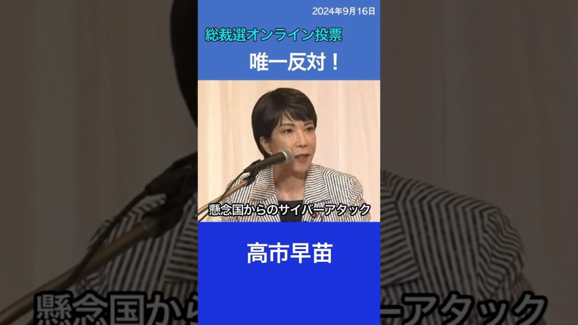 総裁選オンライン投票に唯一反対！　高市早苗　自民党