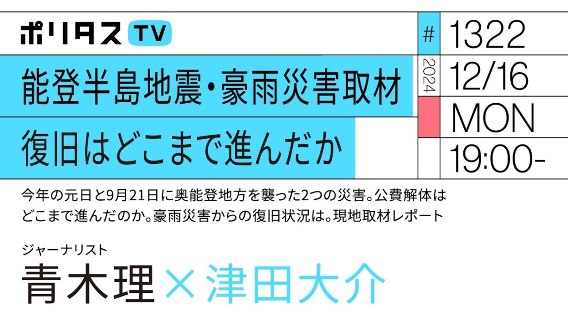 能登半島地震・豪雨災害取材 復旧はどこまで進んだか｜ゲスト：青木理（12/16）#ポリタスTV
