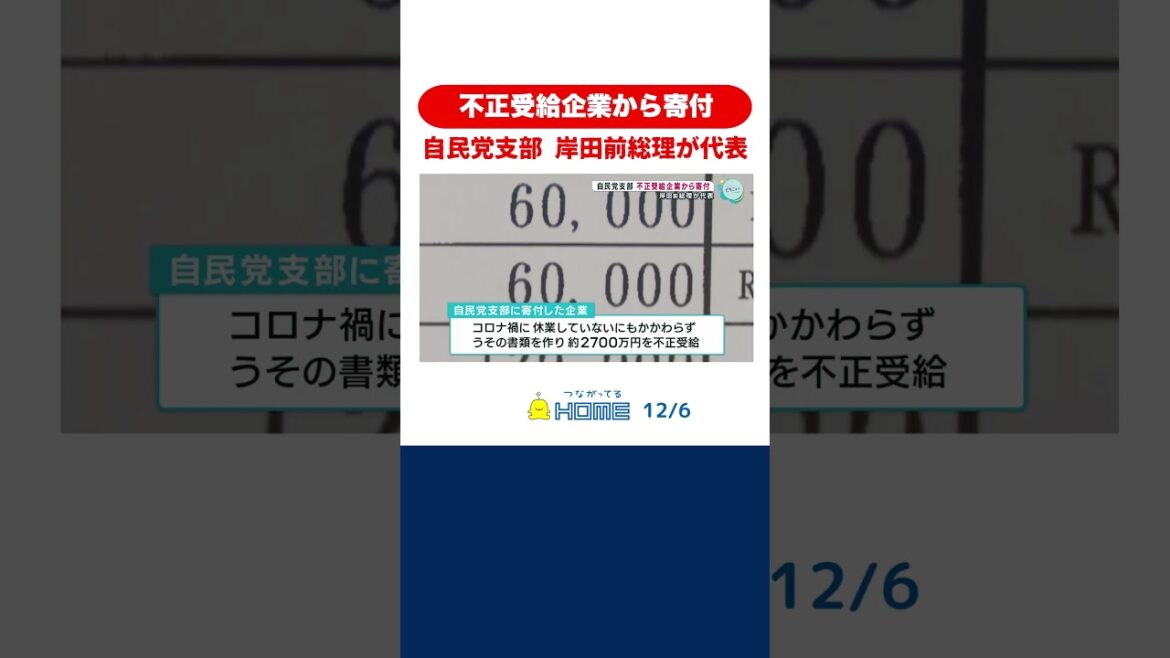 自民党支部　不正受給企業から寄付　岸田前総理が代表 #岸田文雄 #寄付 #shorts