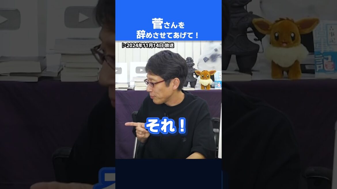 菅さんヤバくない？辞めせてあげて！RaMuさん　#shorts