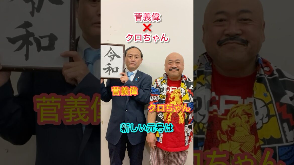 菅義偉前総理大臣クロちゃん新しい元号発表DB芸人ナッパ芸人元山梨住みます芸人ぴっかり高木ドラQモノマネものまね物真似 #菅義偉 #総理大臣 #首相 #元号 #令和 #クロちゃん #ぴっかり高木 #芸人