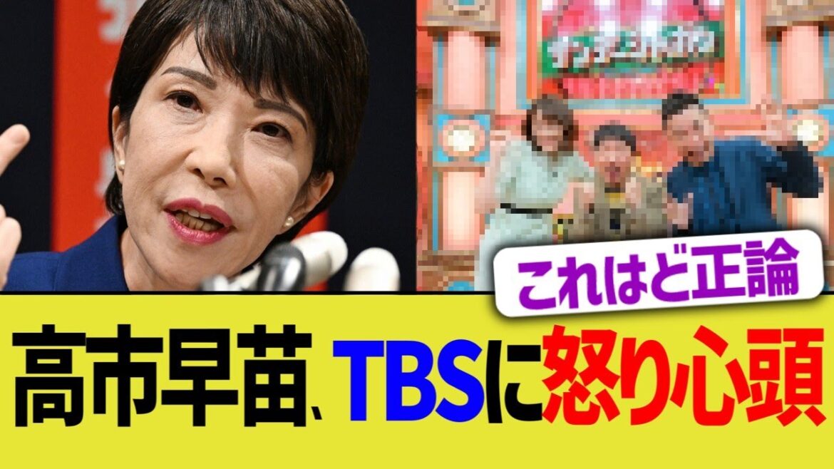高市早苗、TBSに怒り心頭