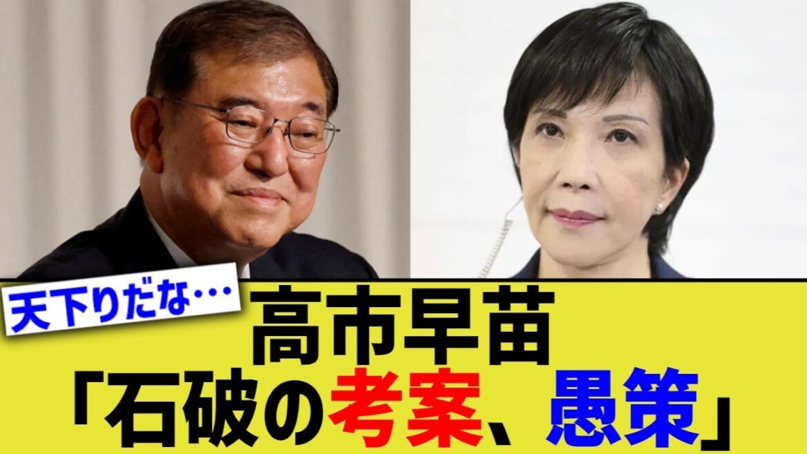 高市早苗「石破の考案、愚策」