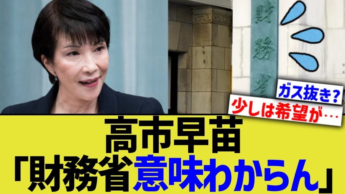 高市早苗「財務省、意味わからん」
