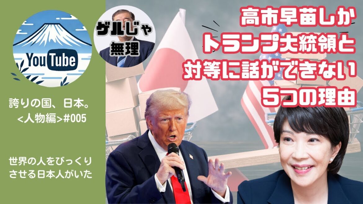 高市早苗しかトランプ大統領と対等に話ができない5つの理由　#高市早苗　#トランプ　#日米関係