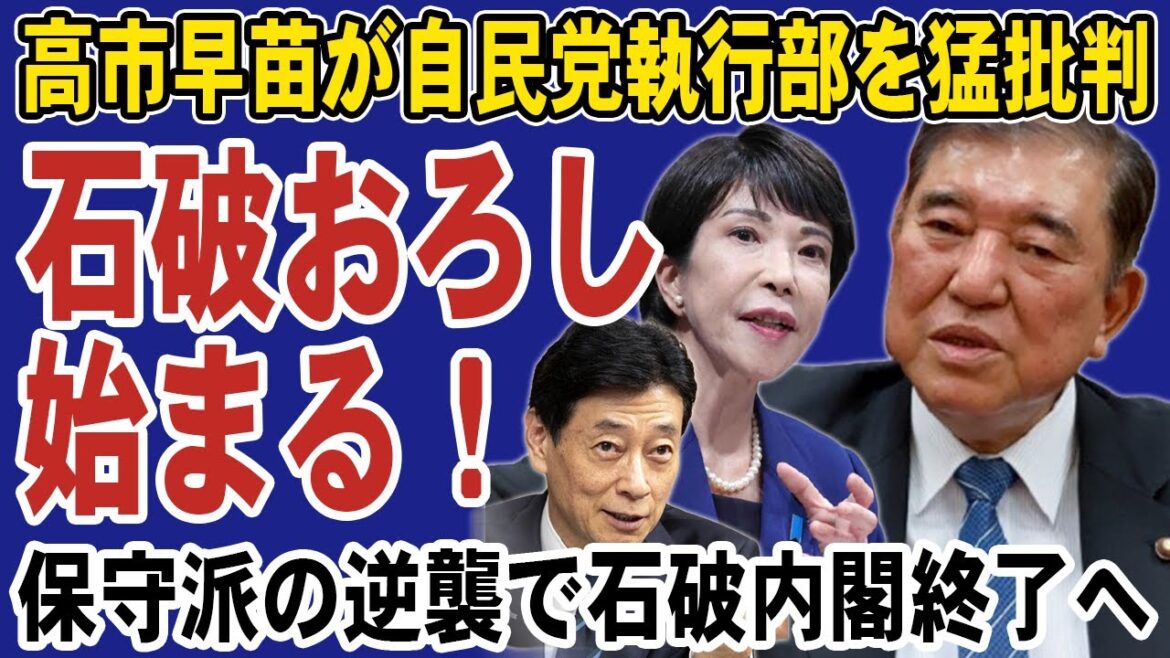 高市早苗・西村康稔が自民党執行部を猛批判！党内の保守派が結束して動き出し石破おろしへと動き出す。石破茂の退陣も時間の問題か。