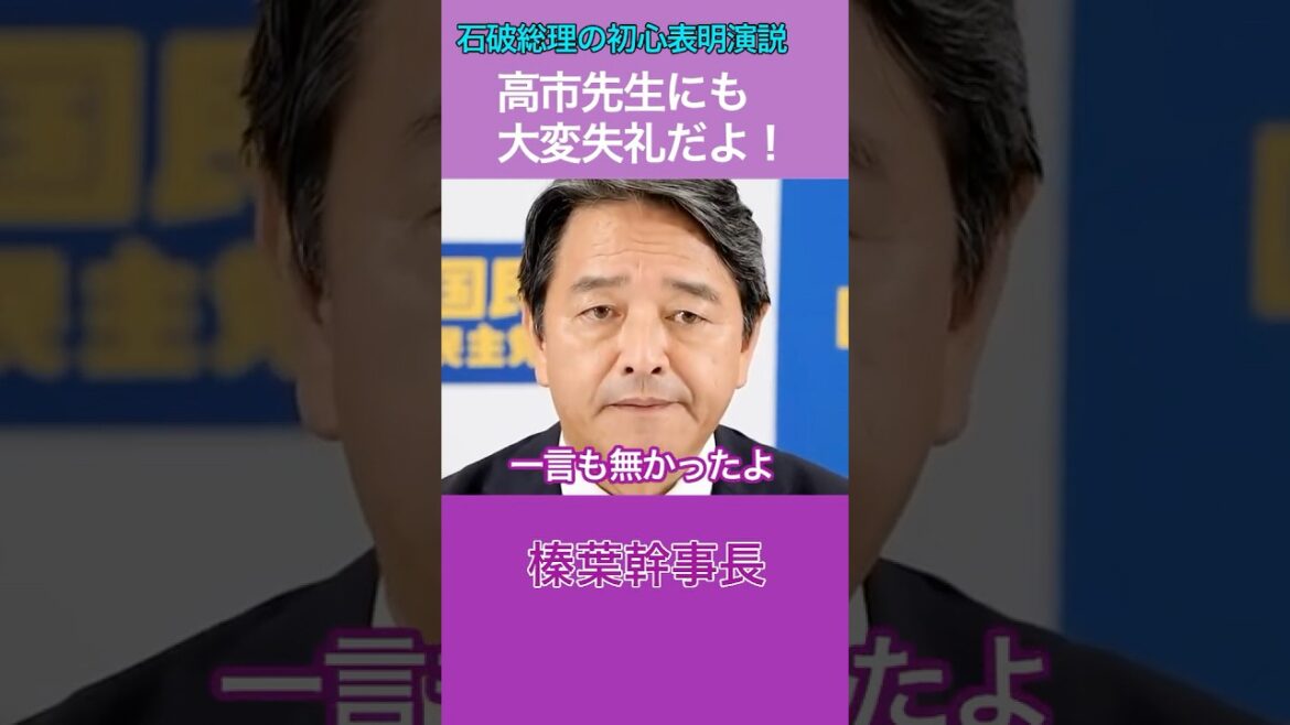 高市早苗先生にも大変失礼だよ！　榛葉幹事長　石破茂