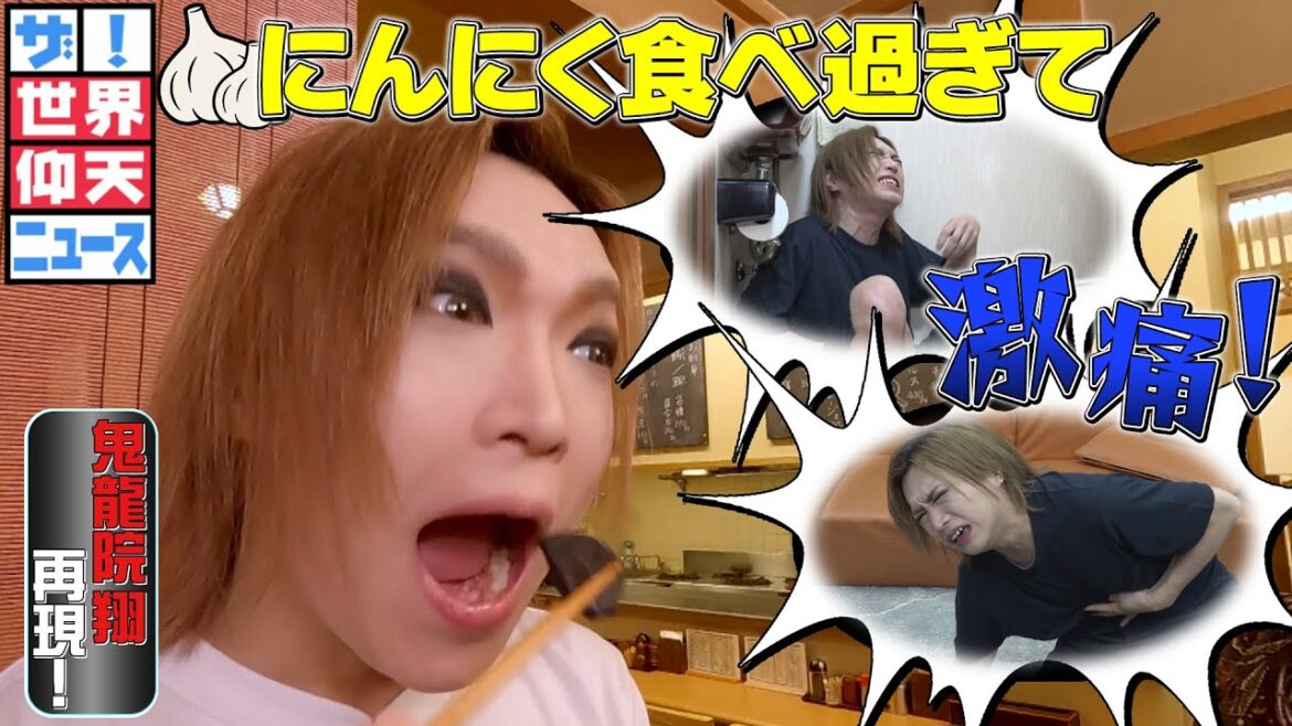 鬼龍院翔 アレを食べ過ぎで超激痛【ザ！世界仰天ニュース】